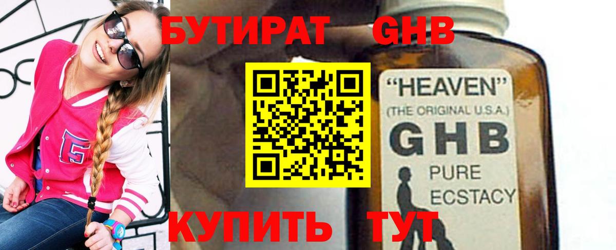 Бутират GHB Вязьма